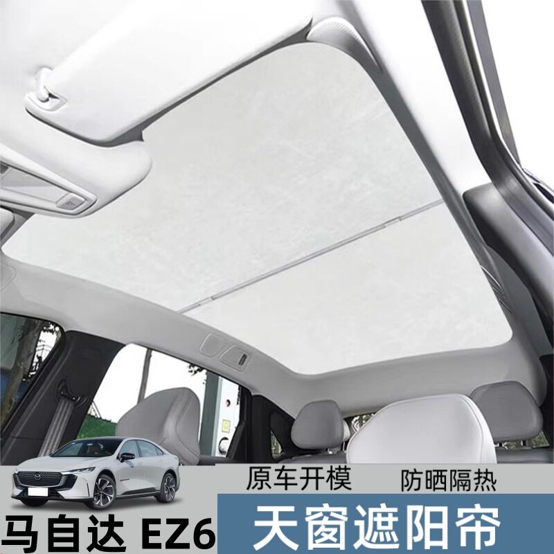 适用于马自达EZ6天窗遮阳帘顶部天幕防晒隔热麂皮遮光帘汽车用品