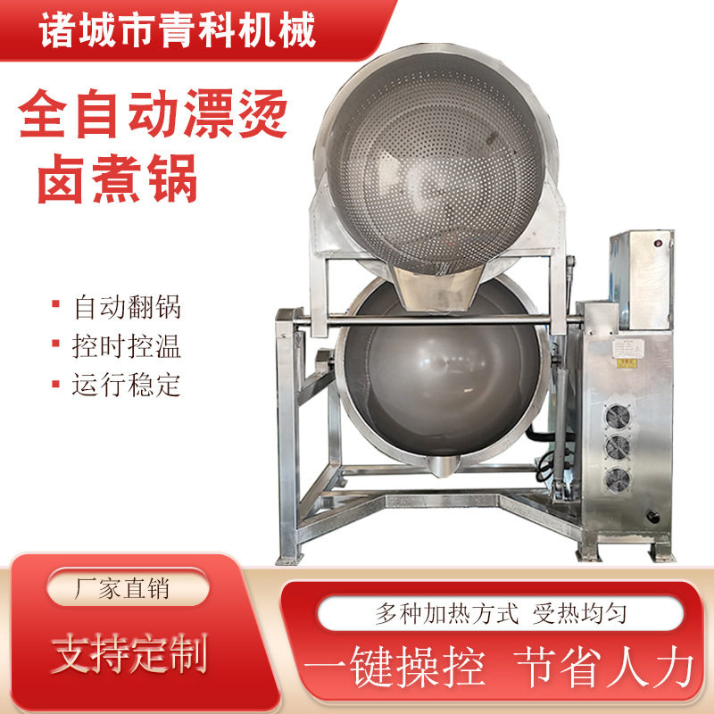 全自动螃蟹鸡爪海参蒸煮漂烫锅泡菜肉制品绰水锅果蔬清洗漂烫锅