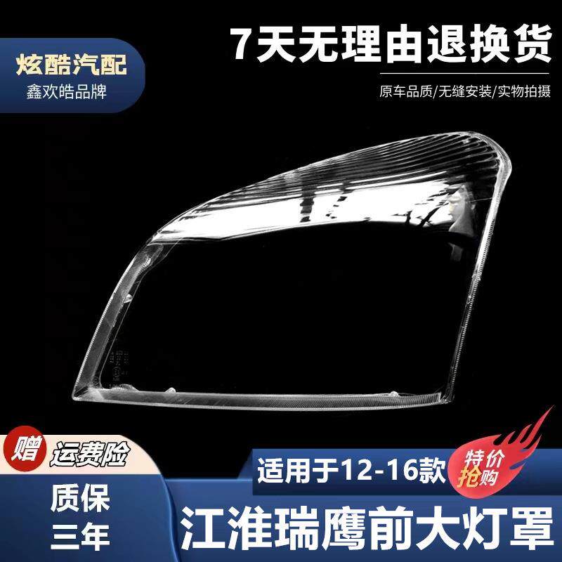 适用于12-16款江淮瑞鹰新款大灯罩新瑞鹰大灯罩带花纹前大灯罩