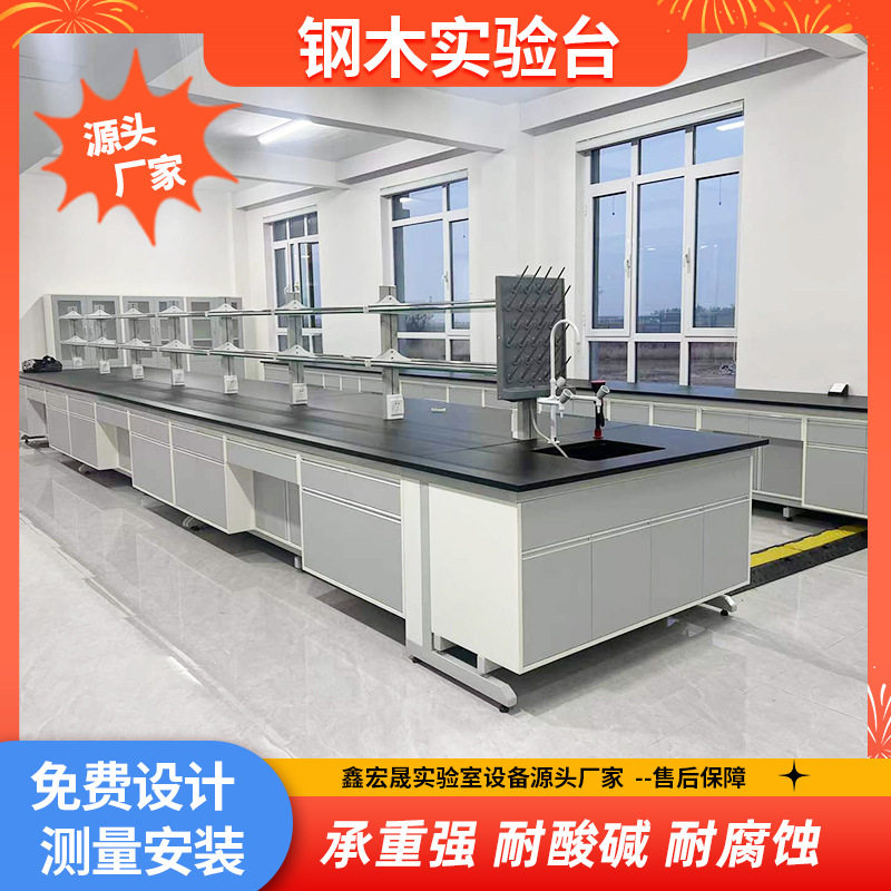 钢木边实验台厂家工业化学实验室桌工作台边台立柜操化学实验室