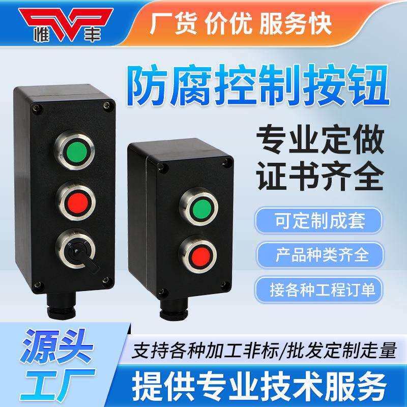 惟丰防爆防腐控制按钮操作柱工程塑料控制按钮箱立式挂式开关盒