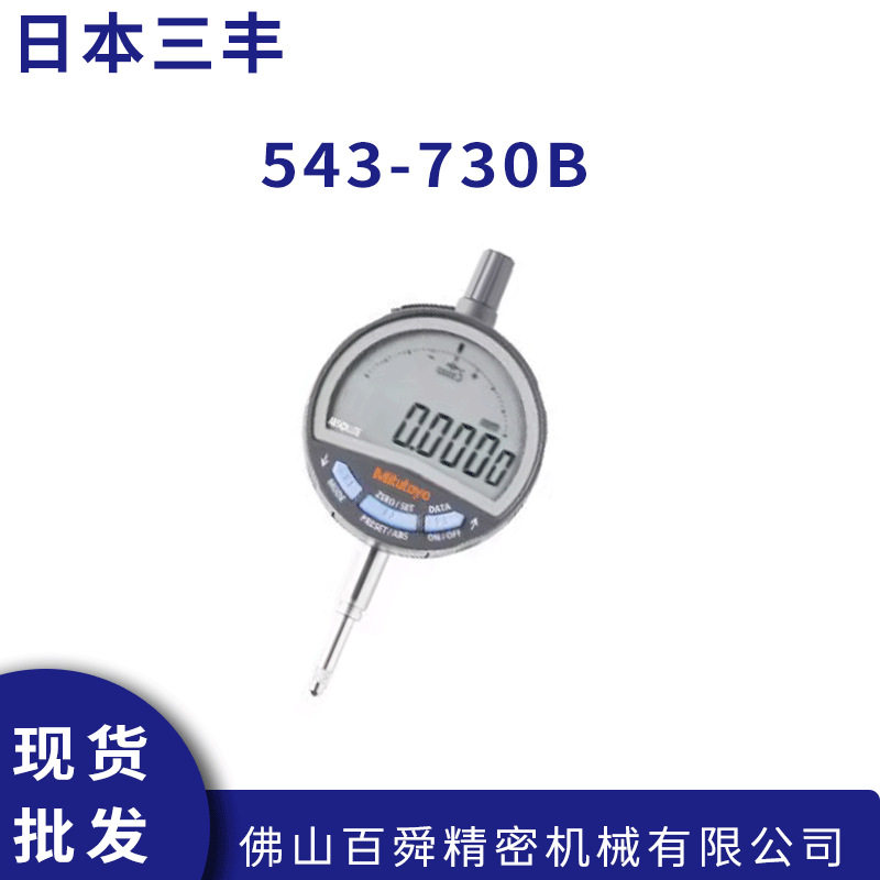 Mitutoyo三丰数显千分表543-730B电子指示表573-730万分表0.0005
