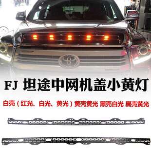 FJ坦途中网LED小黄灯红光改装前盖雾霾灯机盖饰条灯中网装饰灯