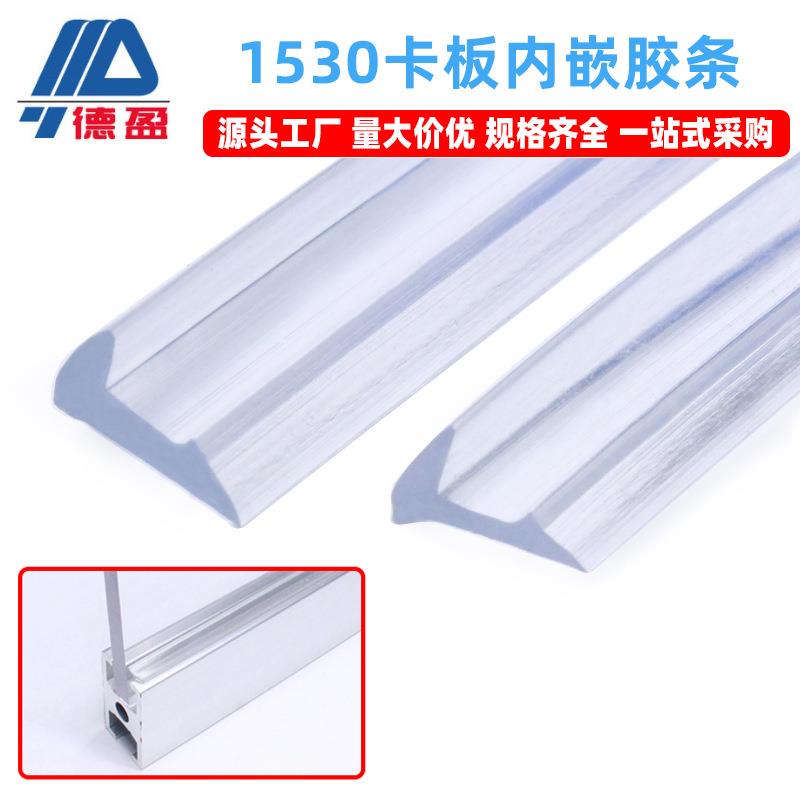 1530卡板亚克力槽6内嵌胶条5mm4mm卡板1530铝型材卡板密封胶条