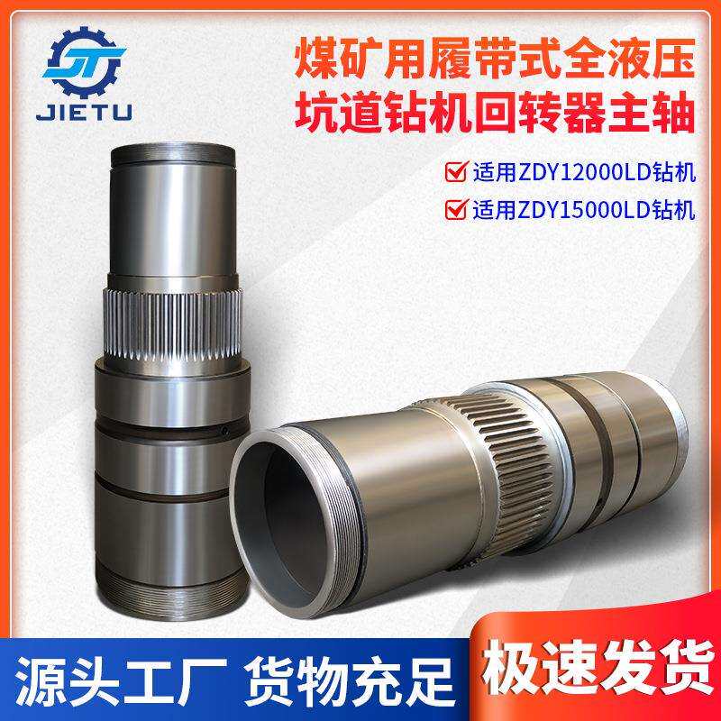 捷图煤矿钻机配件ZDY1200015000LD定向钻机回转器动力头主轴