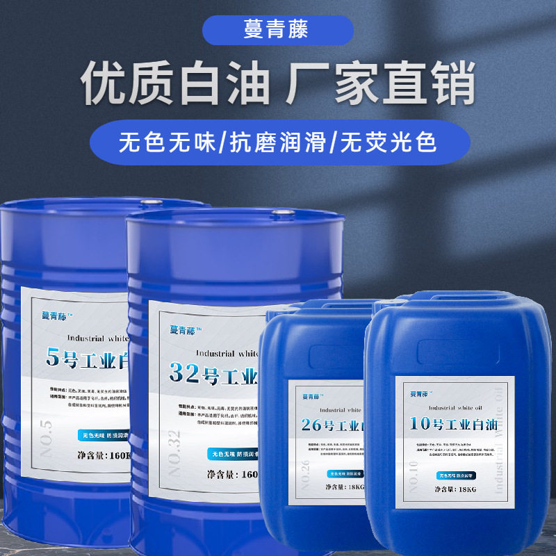 宁波通成化工 5#7号10号26号32号60号白油 工业级液体石蜡 白矿油