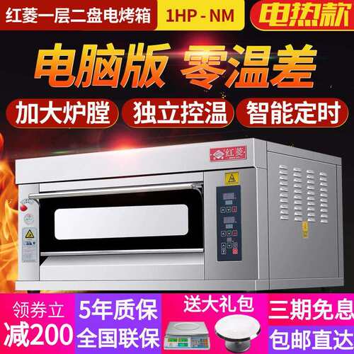 红菱电烤箱XYF-1HP-NM一层两盘电脑版商用烤箱电烤炉披萨电炉烤箱