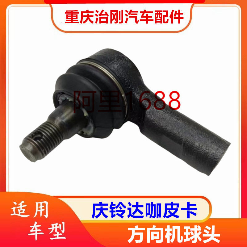 五十铃庆铃达咖皮卡庆铃皮卡4KH1 方向机球头 转向机球头