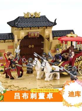 迪库三国小侠20504积木吕布刺董卓空城计国潮古风建筑场拼装玩具