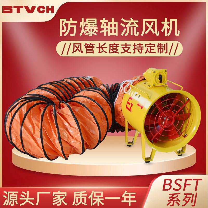 BSFT手提式防爆轴流风机工业排风排烟换气通风机带风管坑道排烟机