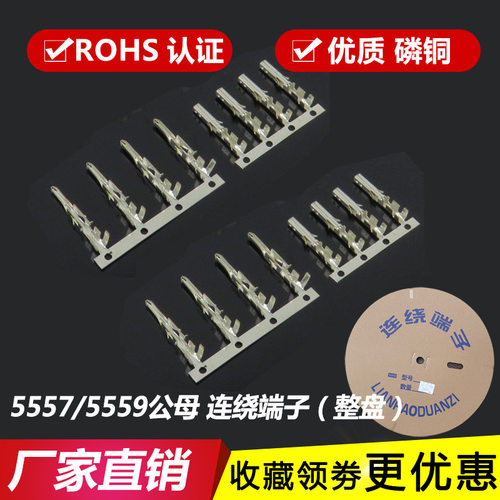 高精磷铜5557-T端子5559公簧片连绕端子5556/5558插簧母端子