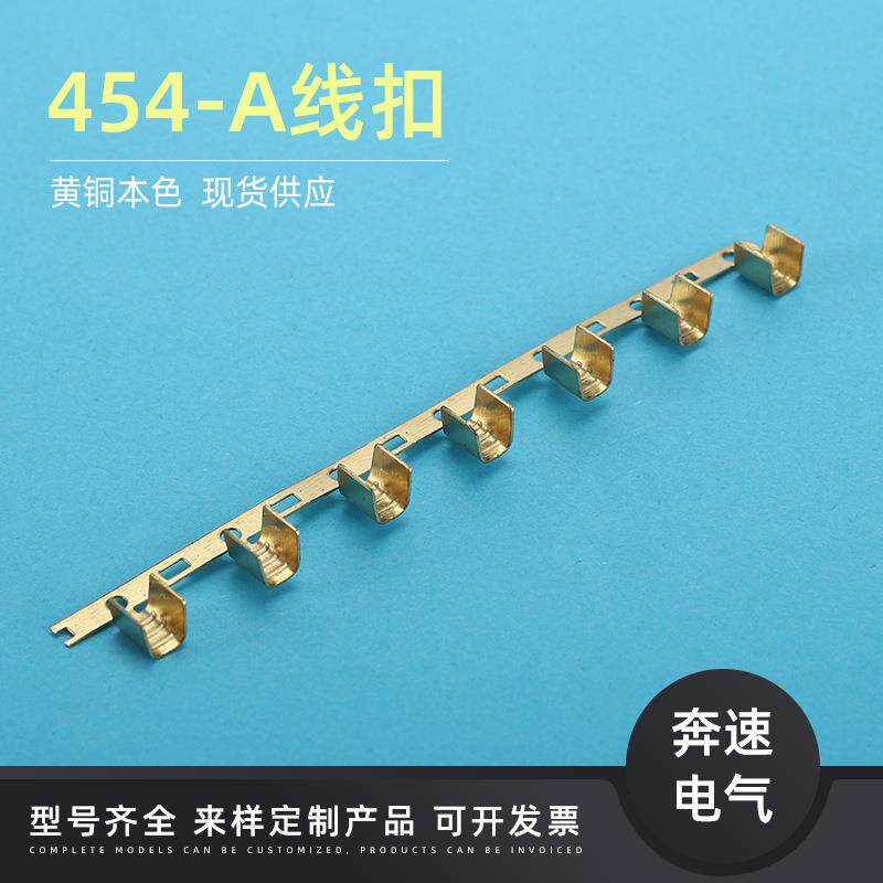 454-A线扣连带端子U型端子铜扣端子乐清市奔速电气有限公司