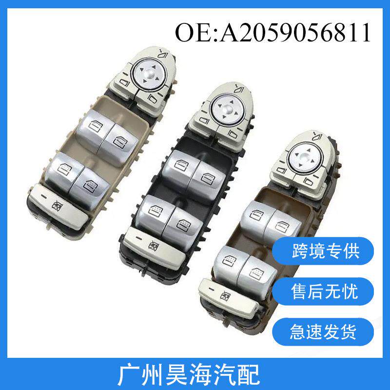 A2059056811适用于奔驰带折叠玻璃升降器开关按钮汽车配件