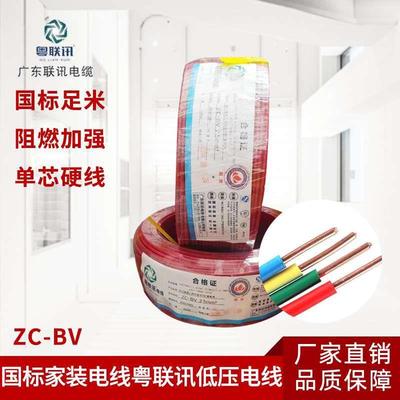 国标粤联讯电线电缆家装电线单皮单芯阻燃BV铜芯1.52.546平方