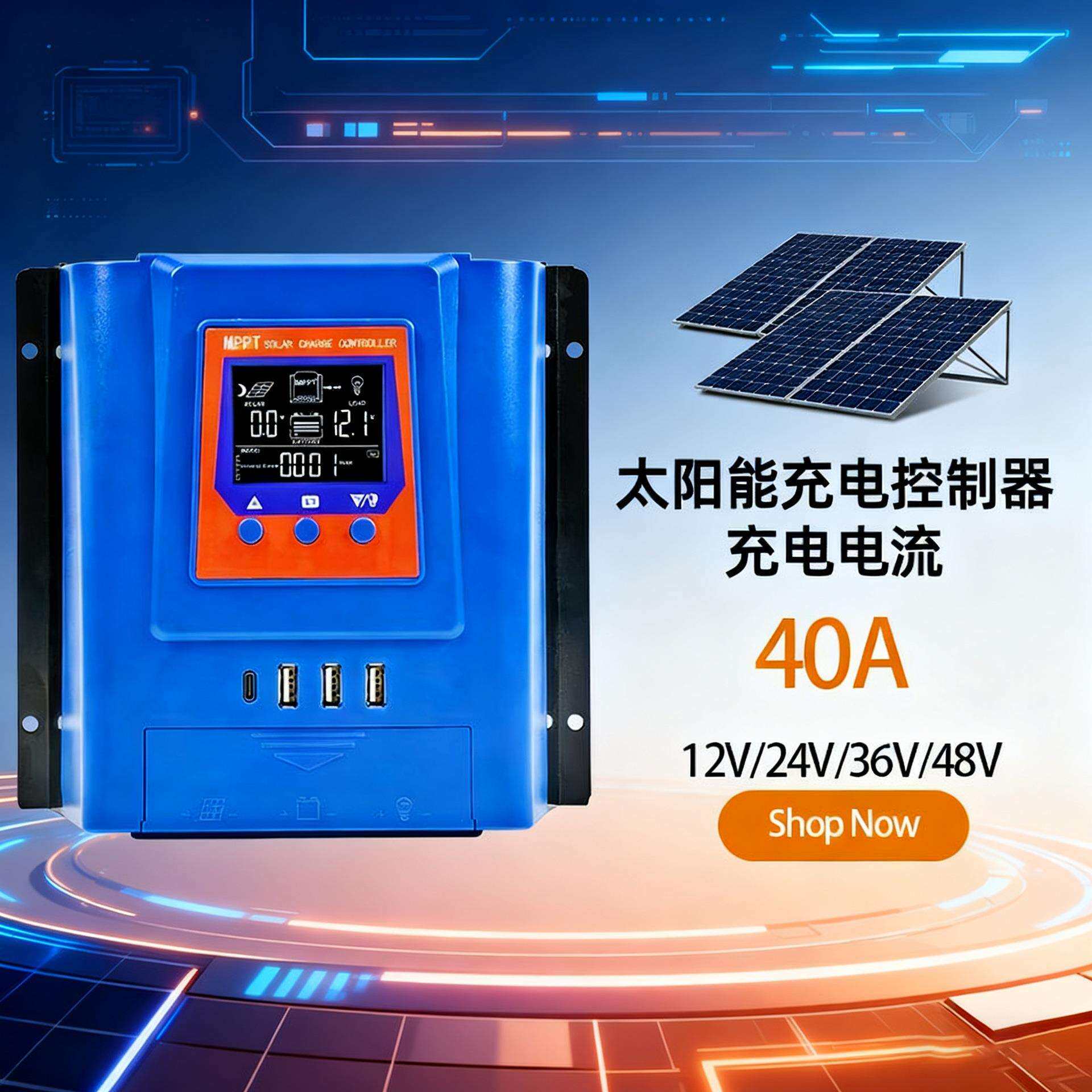 mppt太阳能充电控制器40A太阳能板光伏板控制器12V24V36V48V
