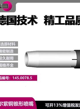 宾采尔原装喷嘴MB36ND16/84二保焊保护嘴保护套保护咀145.0078.5