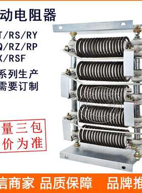 起动调速电阻器RS56-180L-6/3启动制动调整电阻器
