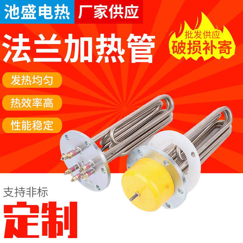 304不锈钢法兰发热管反应釜水箱电热管115/140工业法兰加热管