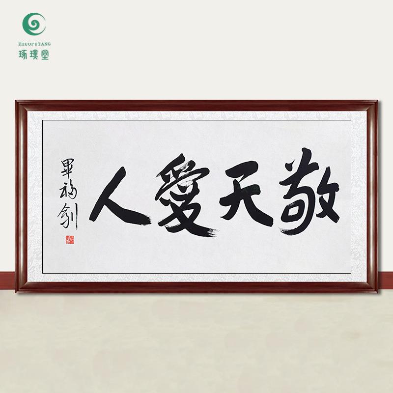 琢璞堂字画毕福剑书法敬天爱人手绘临摹名人字画客厅装饰挂画