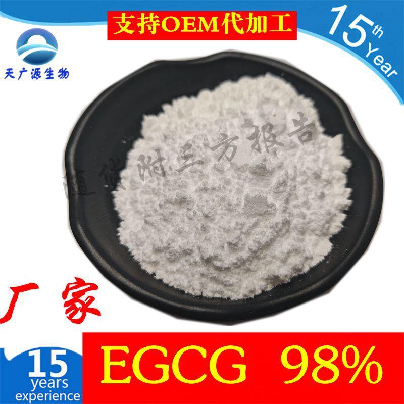 EGCG98%egcg表没食子儿茶素没食子酸酯绿茶萃取随货附第三方