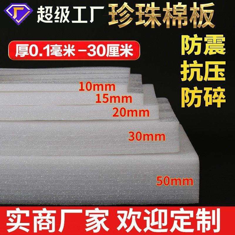 EPE珍珠棉泡沫板盯制内衬防震防碎防撞打包填充垫片加厚20mm底托