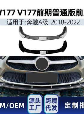 适用奔驰A级W177V177前期普通版2018-2022前唇前铲前包围改装件