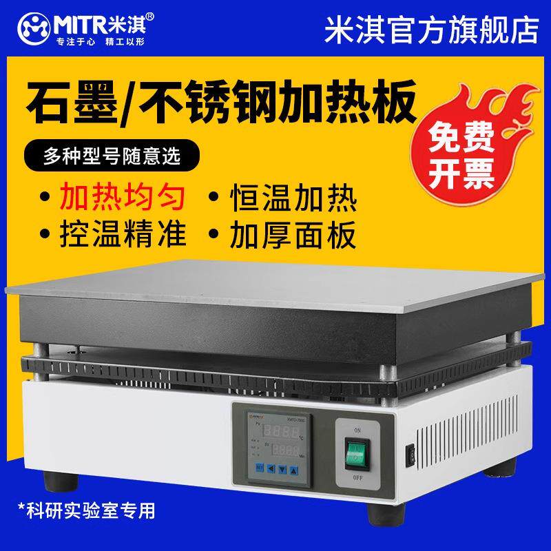石墨烯加热板不锈钢加热板远红外电热板石墨电热板米淇