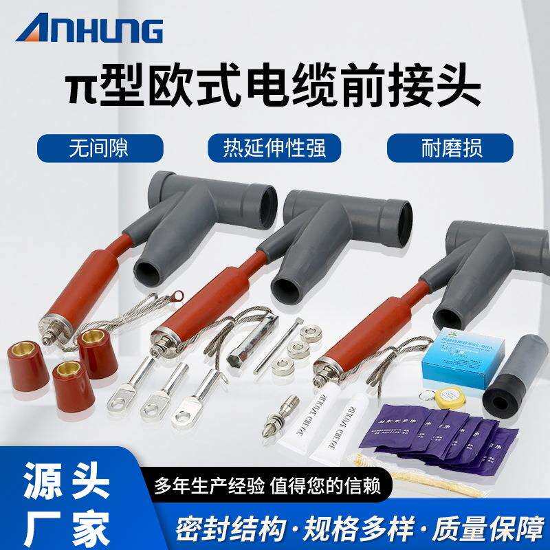 π型欧式电缆前接头肘型10KV电缆分接箱接头可触摸屏蔽
