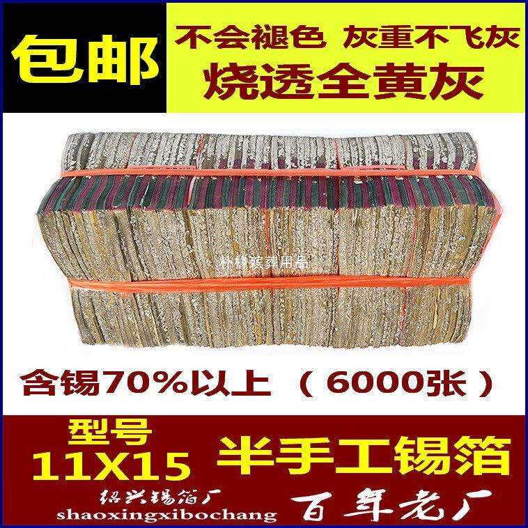 祭祀用品正宗绍兴黄灰锡箔11*15(6000张)大号烧纸元宝纸清明节