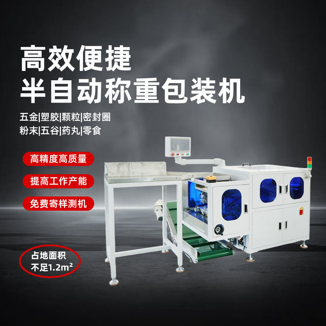 半自动产品称重包装机物料配件称重机电子配件称重机
