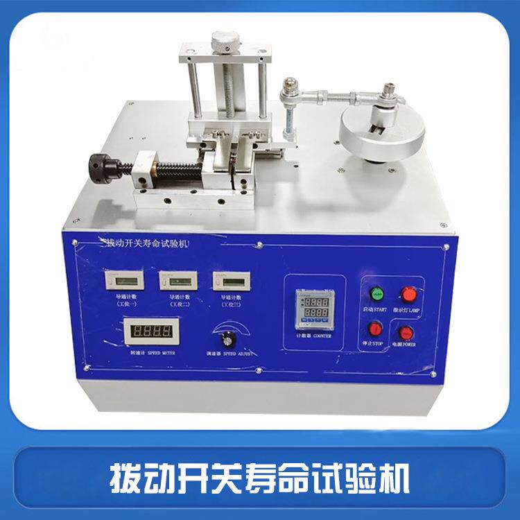 拨动开关寿命试验机倒板开关寿命测试机开关检测设备