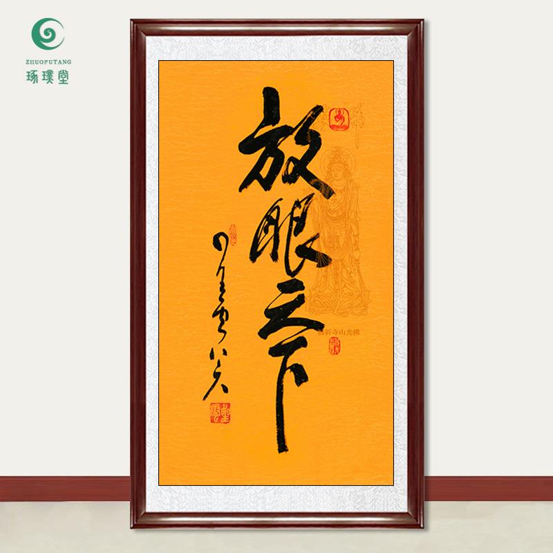 琢璞堂字画星云大师书法放眼天下手写临摹名人字画客厅装饰画