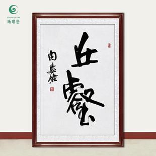琢璞堂字画周慧珺书法丘壑手绘临摹名人字画客厅茶室装饰挂画