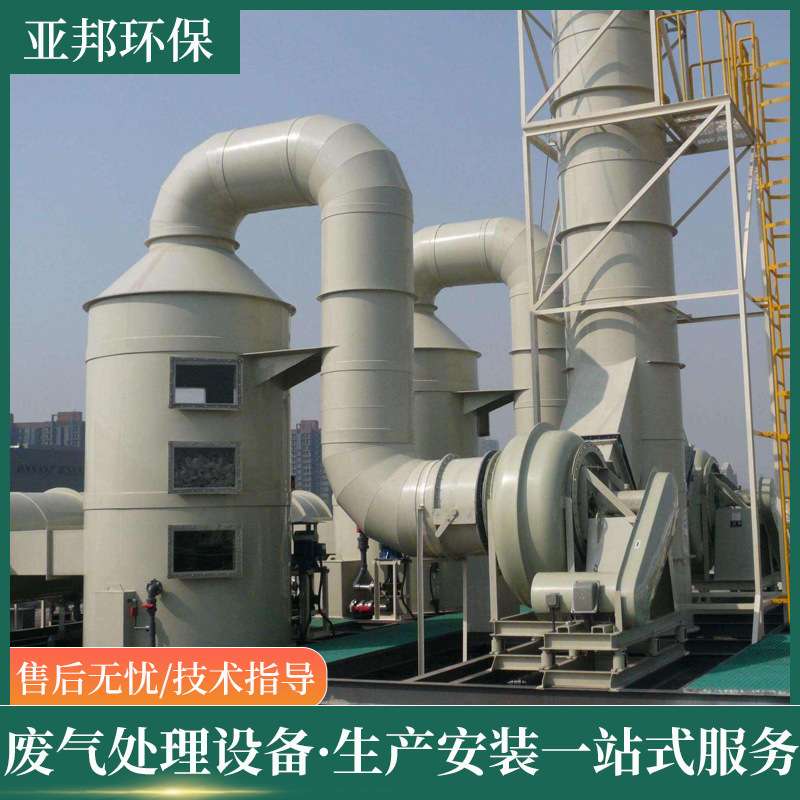 废气处理设备 工业废气处理设备实验室酸雾洗涤