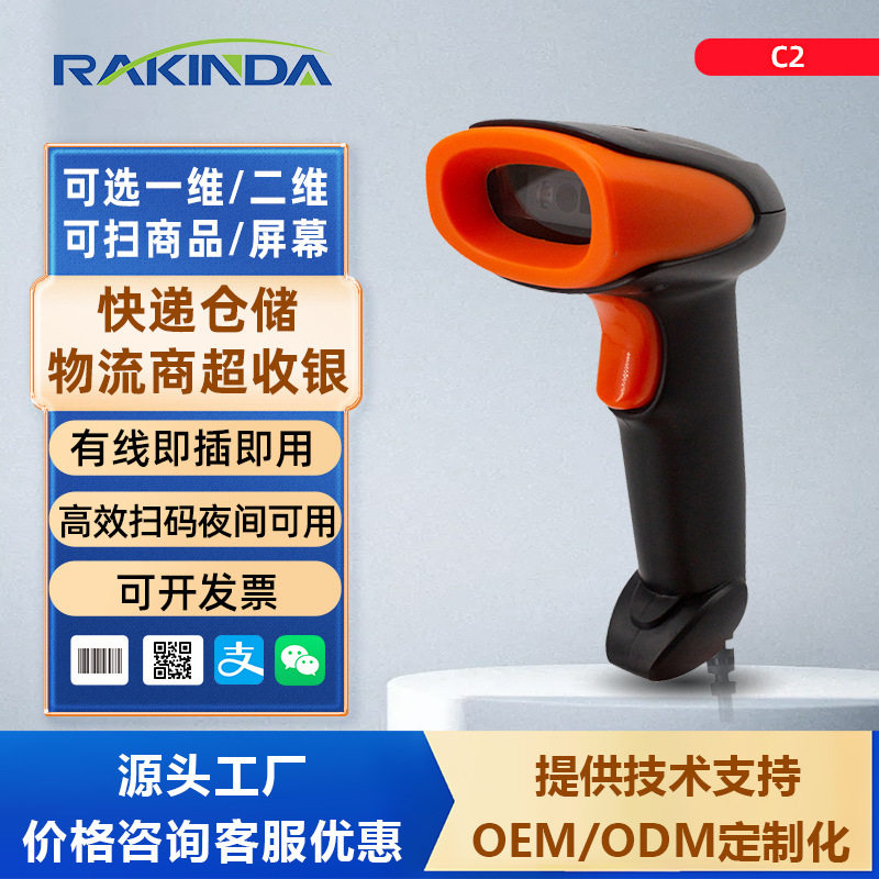 远景达C2一维二维有线扫描枪快递扫码枪条码扫描器物流条码枪厂家