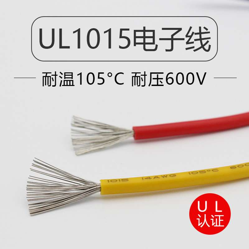 UL1015正标电子线24 22 20 18 16 13 10 9 6 5 AWG端子线汽车线束