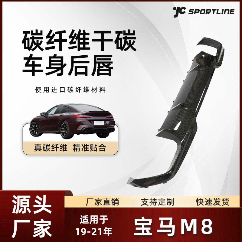 适用于19-21款bmw宝马M8 AC款碳纤维后下扰流板改装 宝马M8后唇