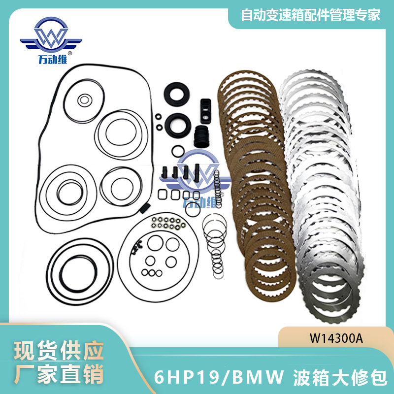 W14300A 6HP19/BMW 汽车自动变速箱 波箱大修包 适用宝马