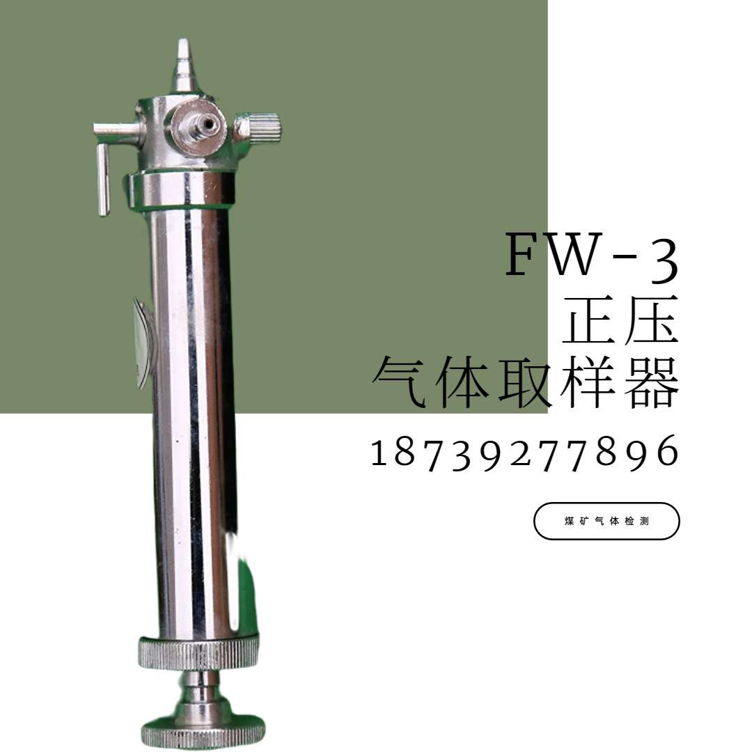 矿用正压式采样器-CZY50 便携式FW-2负压式采样器 FW-3气体取样器