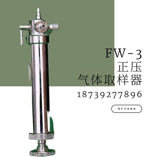 矿用正压式采样器-CZY50 便携式FW-2负压式采样器 FW-3气体取样器