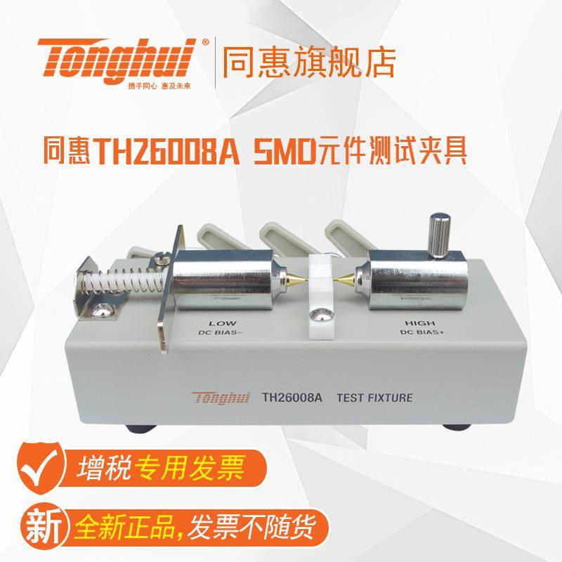 同惠(Tonghui)TH26008ASMD贴片测试夹具