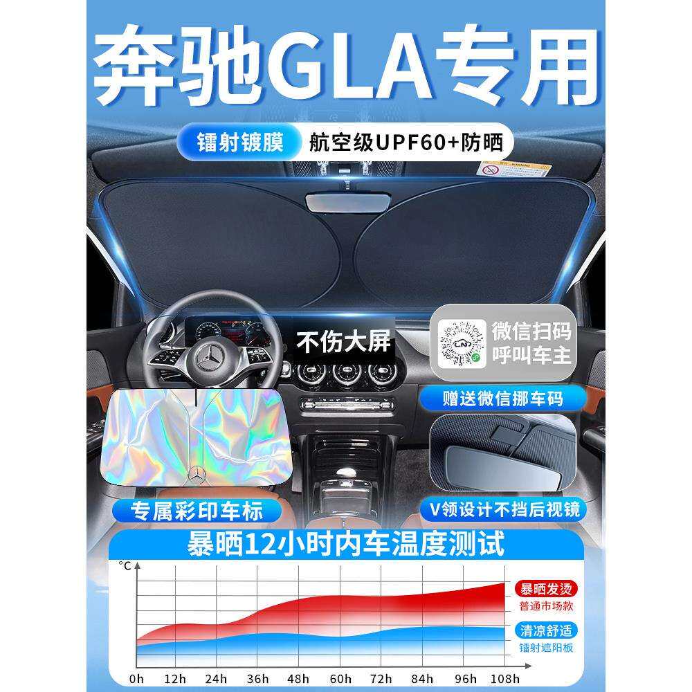 奔驰GLA汽车前挡遮阳板挡伞帘罩前挡风玻璃220防晒隔热200车