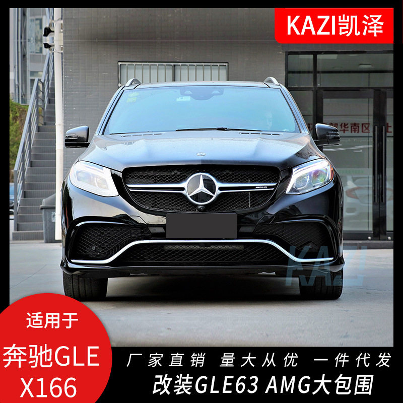 适用于奔驰GLE gle320 gle400改装GLE63AM-G包围前杠中网轮眉后唇