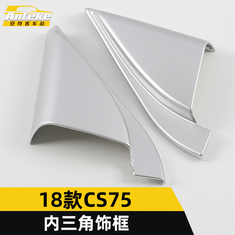 适用于18款CS75内三角装饰框CS75车窗内三角电镀亮片汽车配件用品
