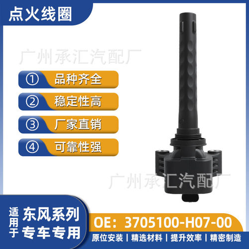 3705100-H07-00F01R00A170适用东风风光新580第二代汽车点火线圈