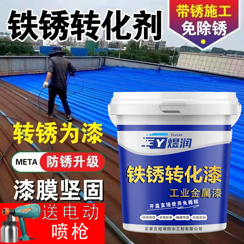 彩钢瓦翻新免除锈专用漆防锈漆金属防腐油漆铁锈转化剂免打磨户外