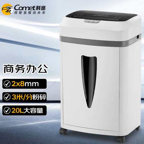 科密(comet)5级保密办公商用碎纸机（单次9张 持续10分钟 20L 可