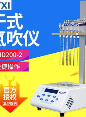 上海沪析MD200-2干式氮吹仪