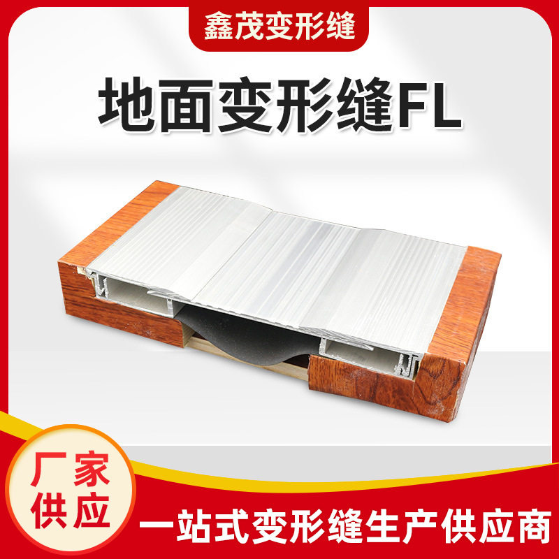 厂家批发楼地面变形缝FL平面建筑伸缩缝铝合金金属盖板变形缝地面