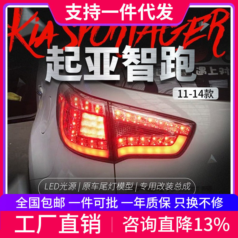 适用于起亚10-16款智跑尾灯总成改装LED行车灯刹车灯倒车灯后尾灯